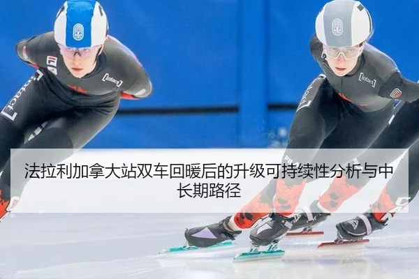 法拉利加拿大站双车回暖后的升级可持续性分析与中长期路径