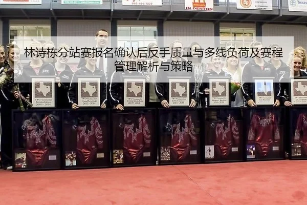 lin-shi-dong-fen-zhan-sai-bao-ming-que-ren-hou-fan-shou-zhi-liang-yu-duo-xian-fu-he-ji-sai-cheng-guan-li-jie-xi-yu-ce-1-993.jpg