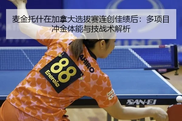 mai-jin-tuo-shen-zai-jia-na-da-xuan-ba-sai-lian-chuang-jia-ji-hou-duo-xiang-mu-chong-jin-ti-neng-yu-ji-zhan-shu-jie-xi-1-829.jpg