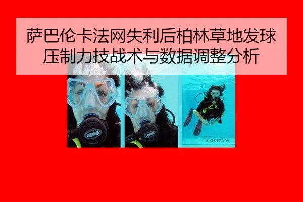 sa-ba-lun-ka-fa-wang-shi-li-hou-bo-lin-cao-di-fa-qiu-ya-zhi-li-ji-zhan-shu-yu-shu-ju-tiao-zheng-fen-xi-2-290.jpg