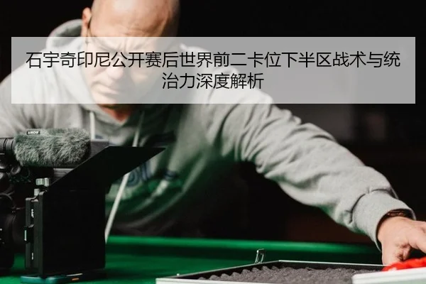 shi-yu-qi-yin-ni-gong-kai-sai-hou-shi-jie-qian-er-ka-wei-xia-ban-qu-zhan-shu-yu-tong-zhi-li-shen-du-jie-xi-1-145.jpg