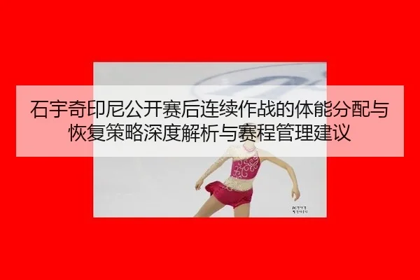 shi-yu-qi-yin-ni-gong-kai-sai-hou-lian-xu-zuo-zhan-de-ti-neng-fen-pei-yu-hui-fu-ce-lve-shen-du-jie-xi-yu-sai-cheng-guan-2-327.jpg